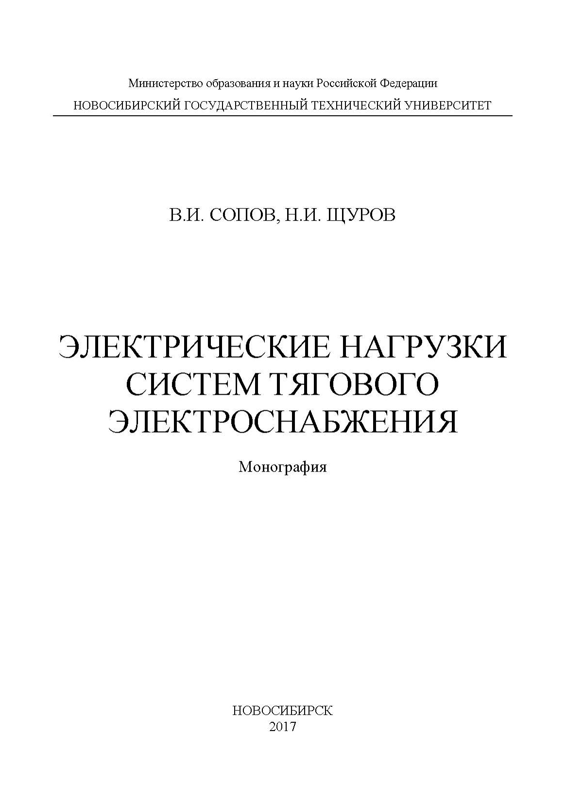 Обложка книги «Электрические нагрузки систем тягового электроснабжения»