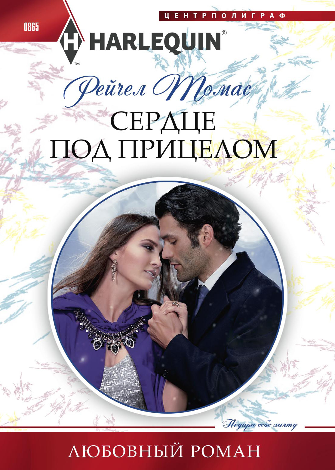 Обложка книги «Сердце под прицелом»