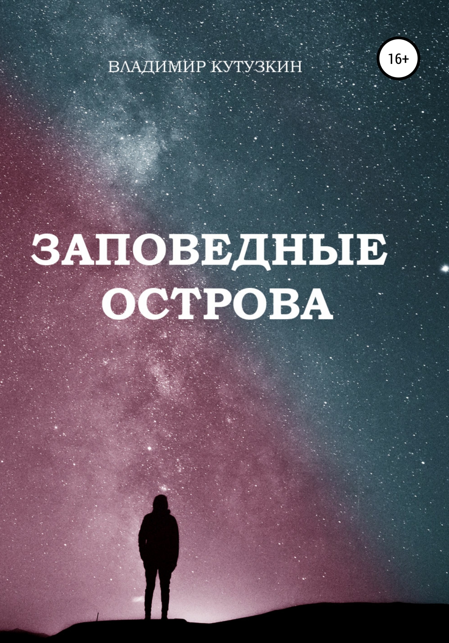 Обложка книги «Заповедные острова»