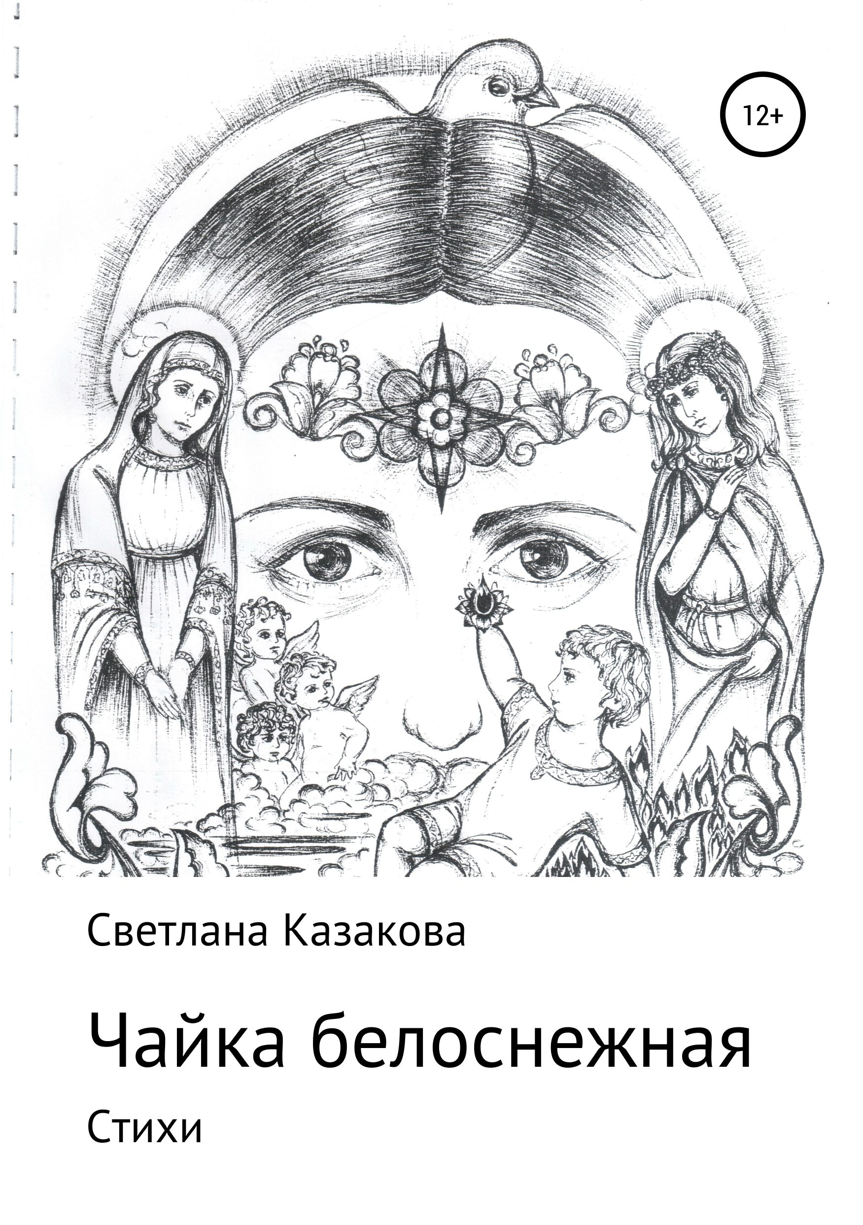 Обложка книги «Чайка белоснежная. Сборник стихотворений»