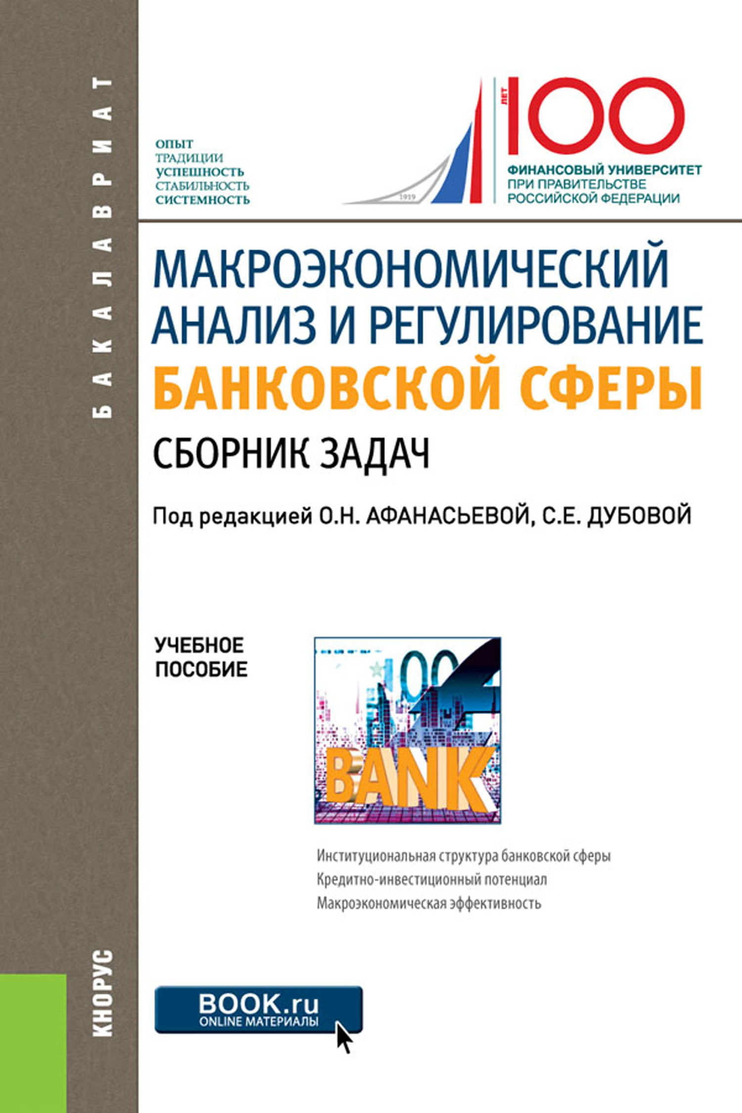 Обложка книги «Макроэкономический анализ и регулирование банковской сферы. Сборник задач. (Бакалавриат). Учебное пособие.»
