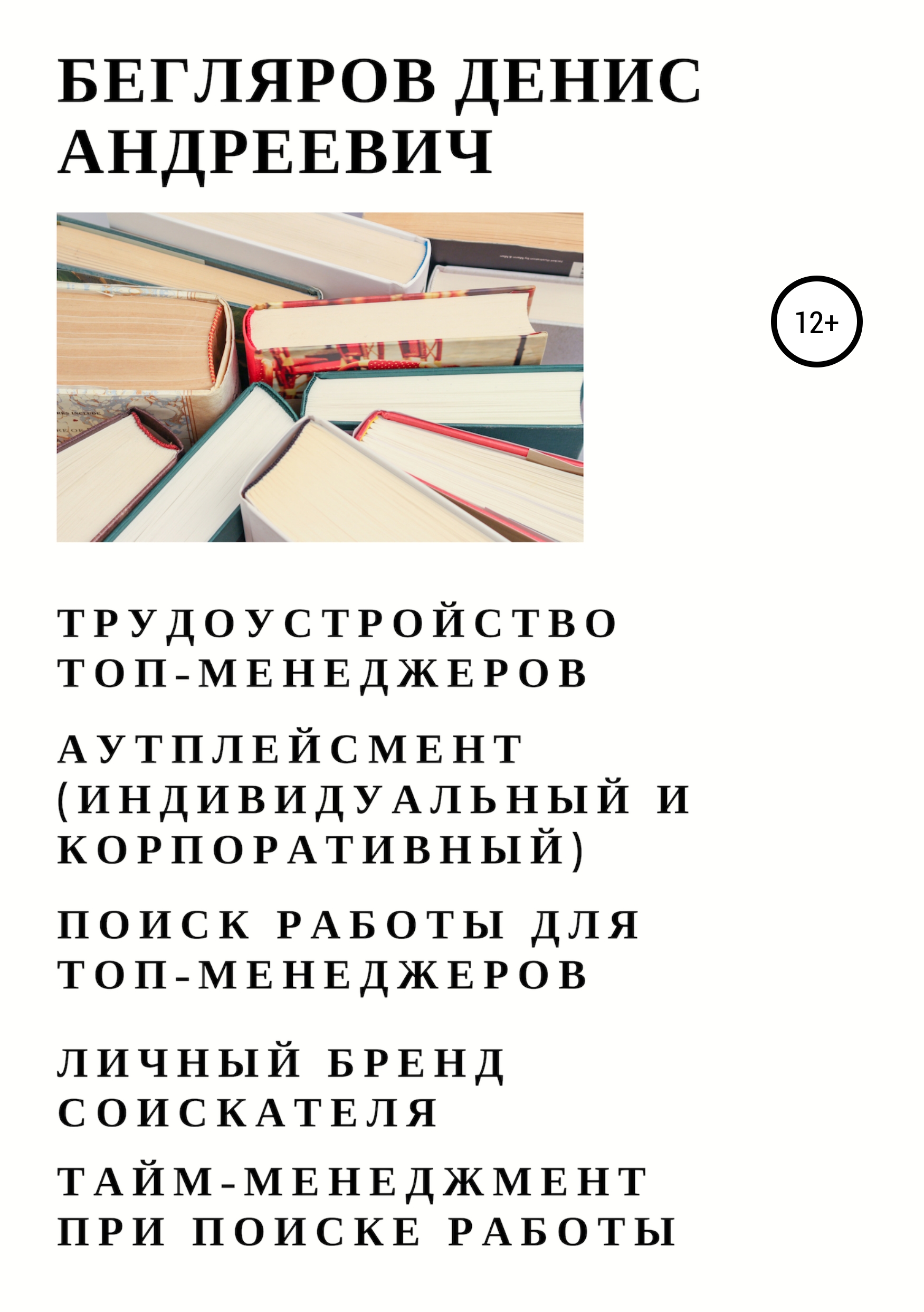 Обложка книги «Трудоустройство топ-менеджеров. Аутплейсмент (индивидуальный и корпоративный). Поиск работы для топ-менеджеров. Личный бренд соискателя. Тайм-менеджмент при поиске работы»