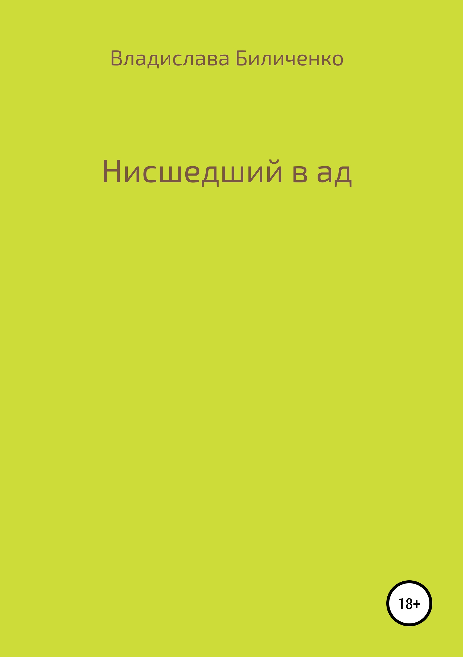 Обложка книги «Нисшедший в ад»