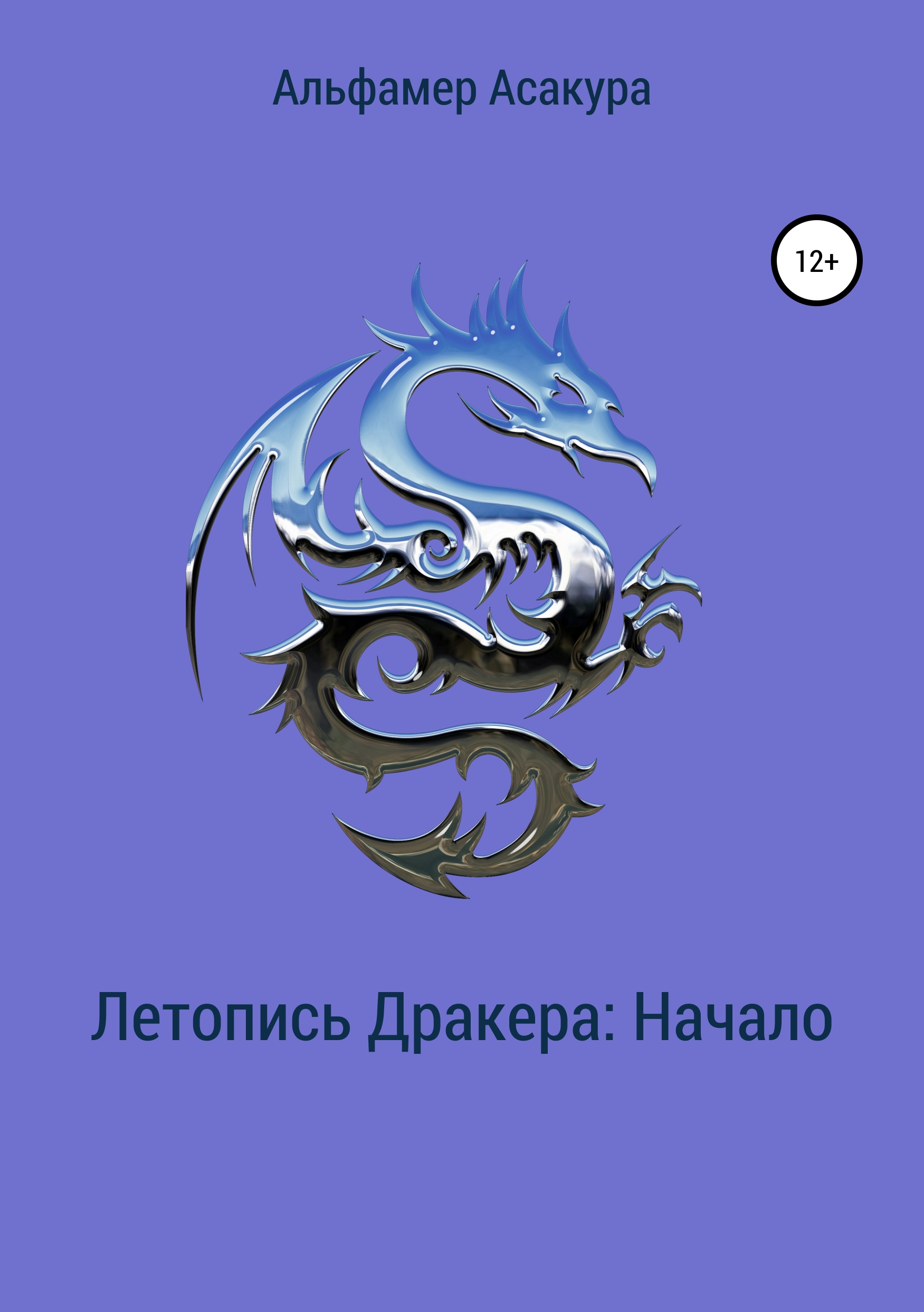 Обложка книги «Летопись Дракера: Начало»