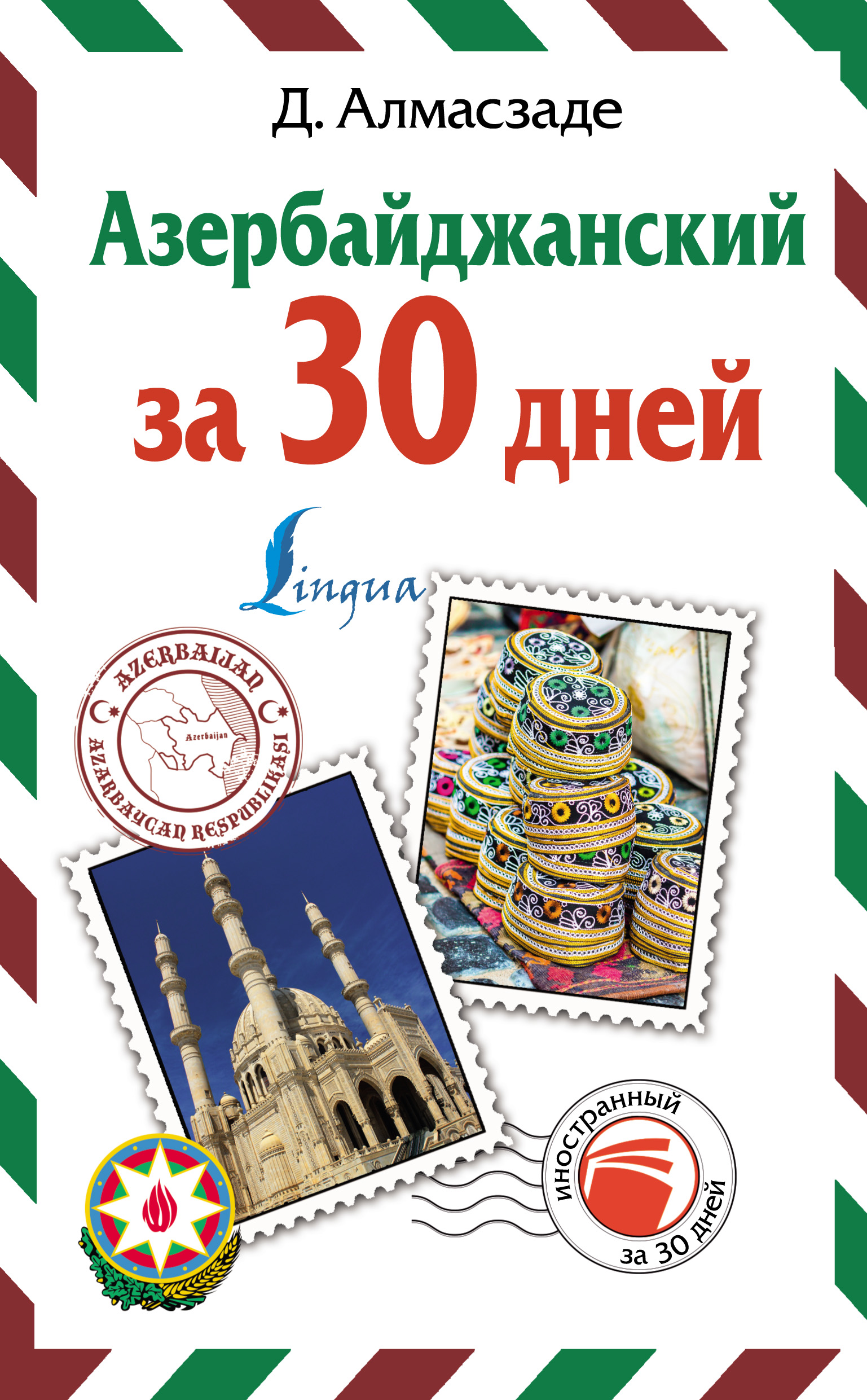 Обложка книги «Азербайджанский за 30 дней»