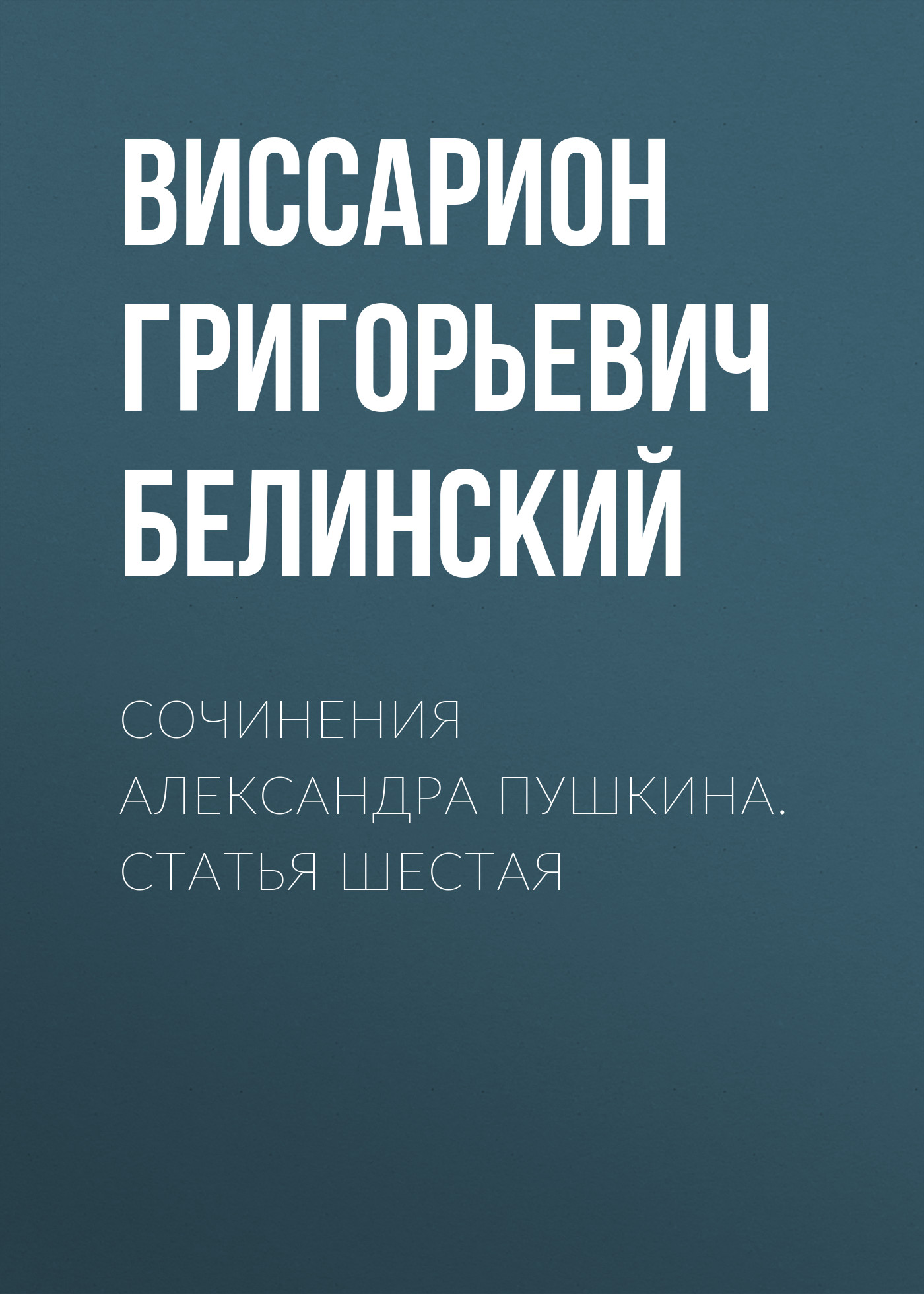 Обложка книги «Сочинения Александра Пушкина. Статья шестая»