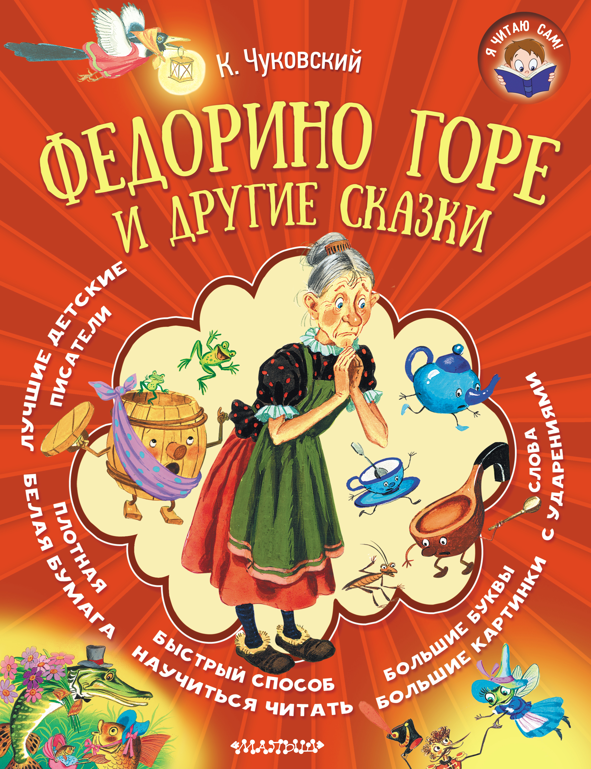 Обложка книги «Федорино горе и другие сказки»