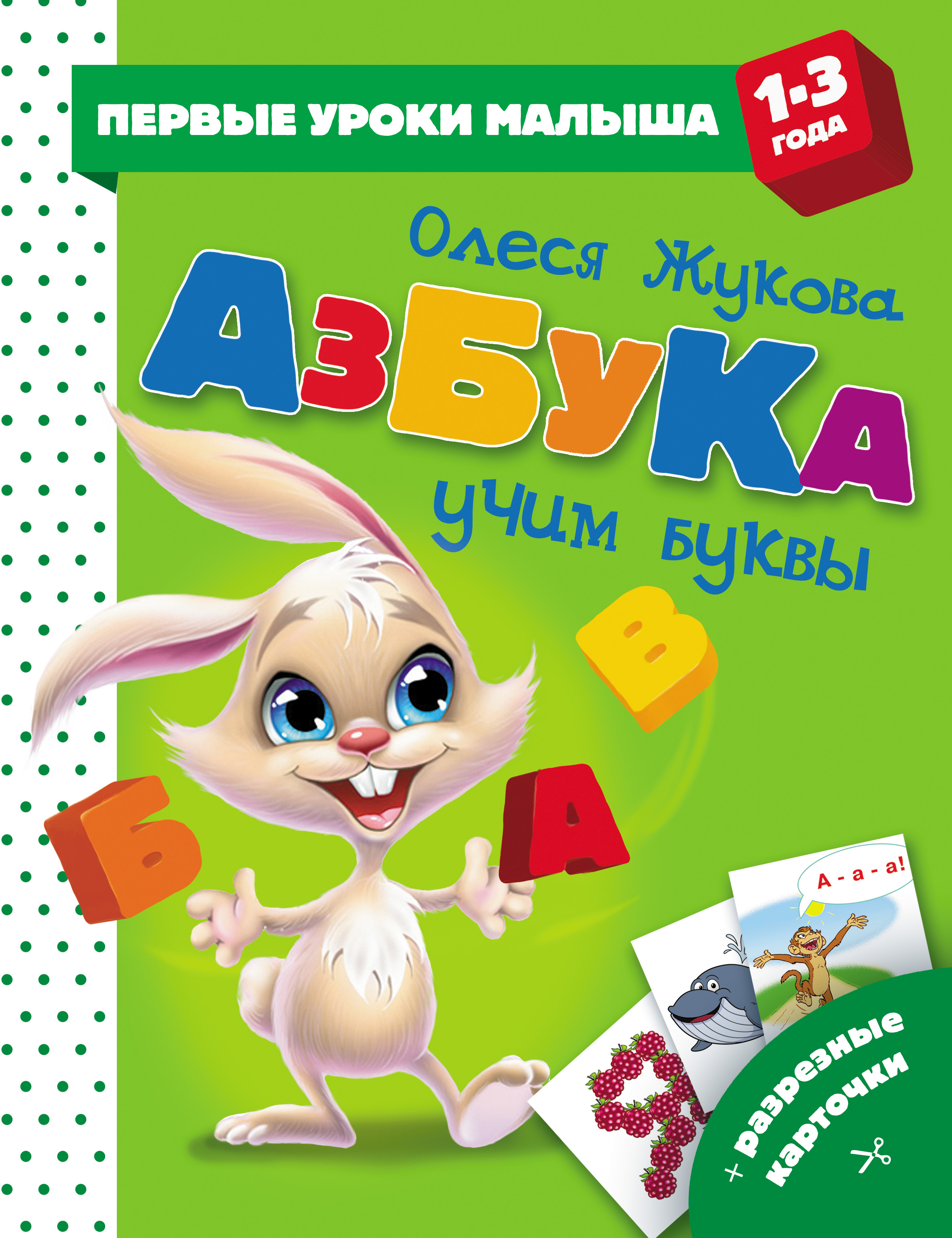 Обложка книги «Азбука. Учим буквы»