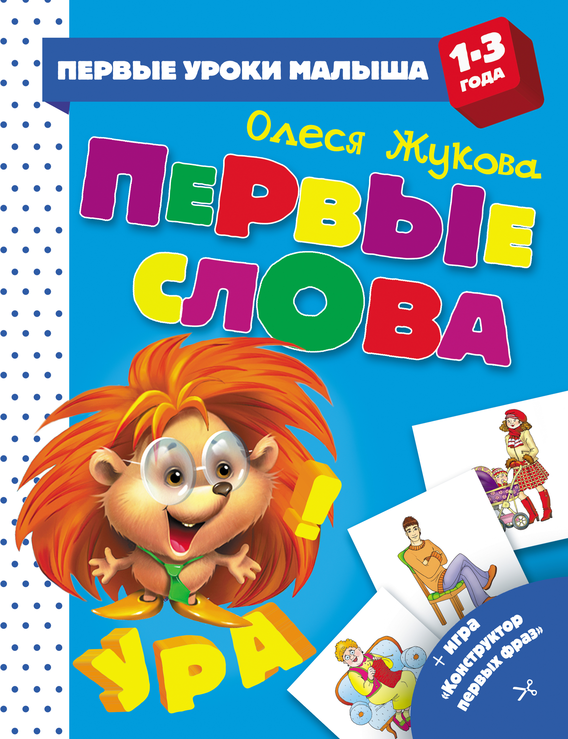 Обложка книги «Первые слова»