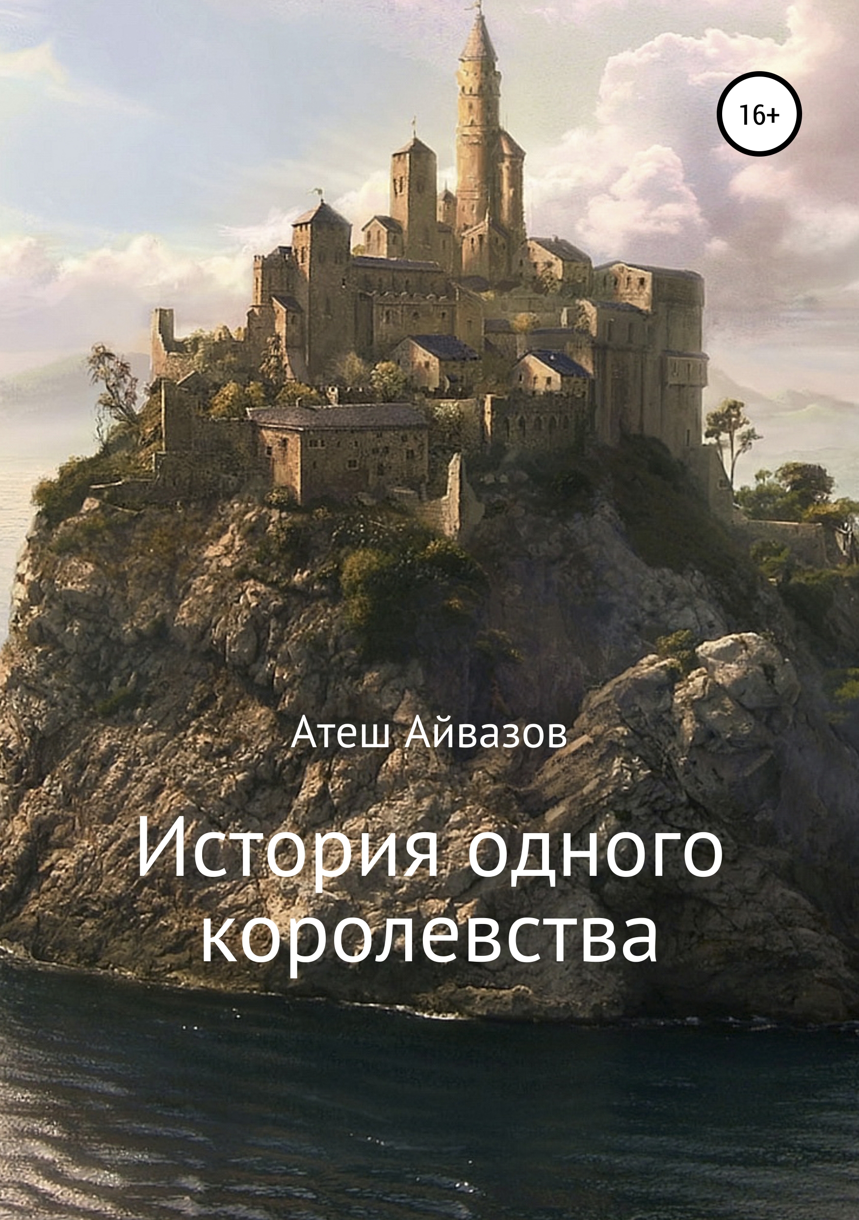Обложка книги «История одного королевства»