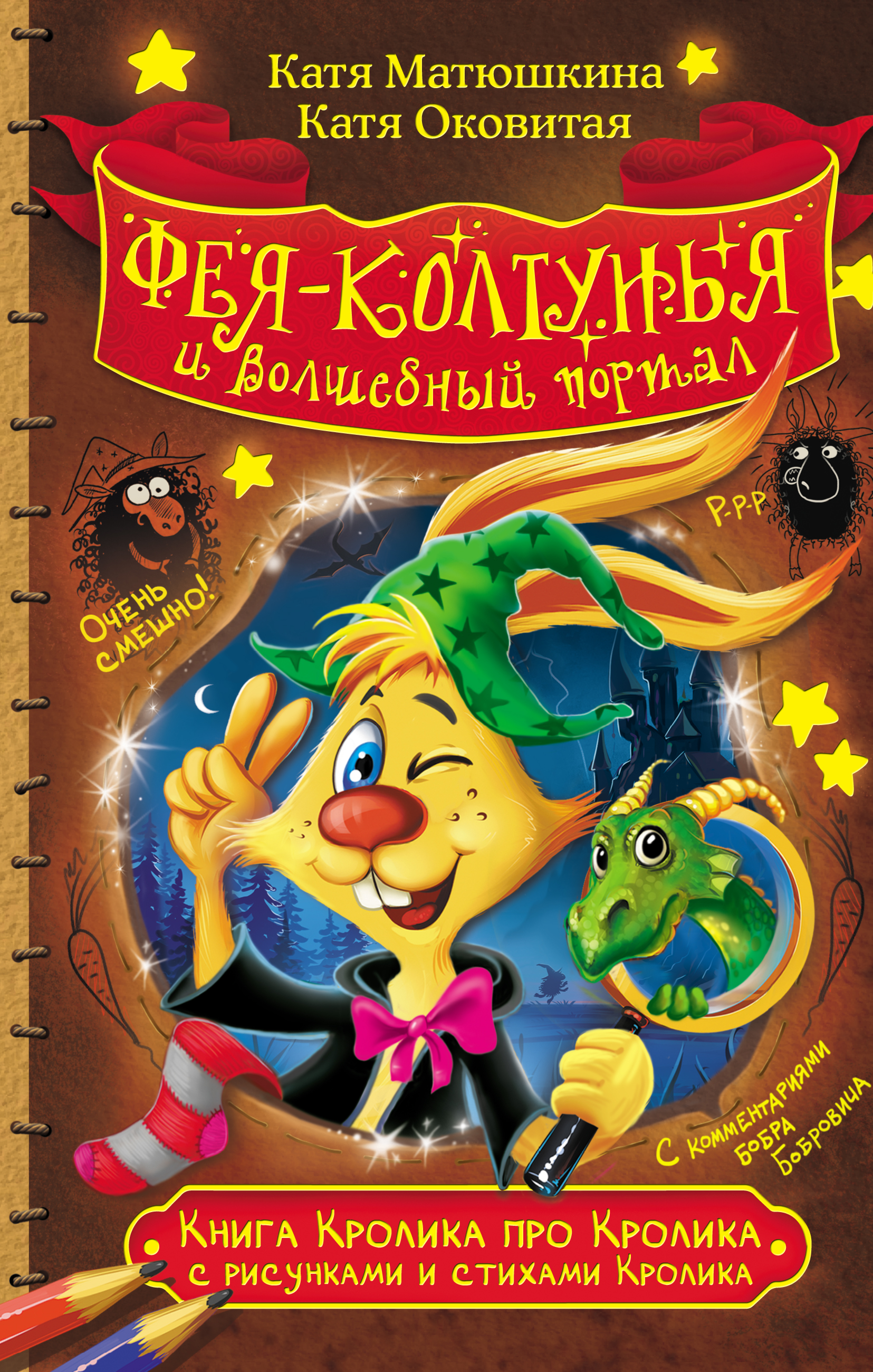 Обложка книги «Книга Кролика про Кролика с рисунками и стихами Кролика. Фея-колтунья и волшебный портал»