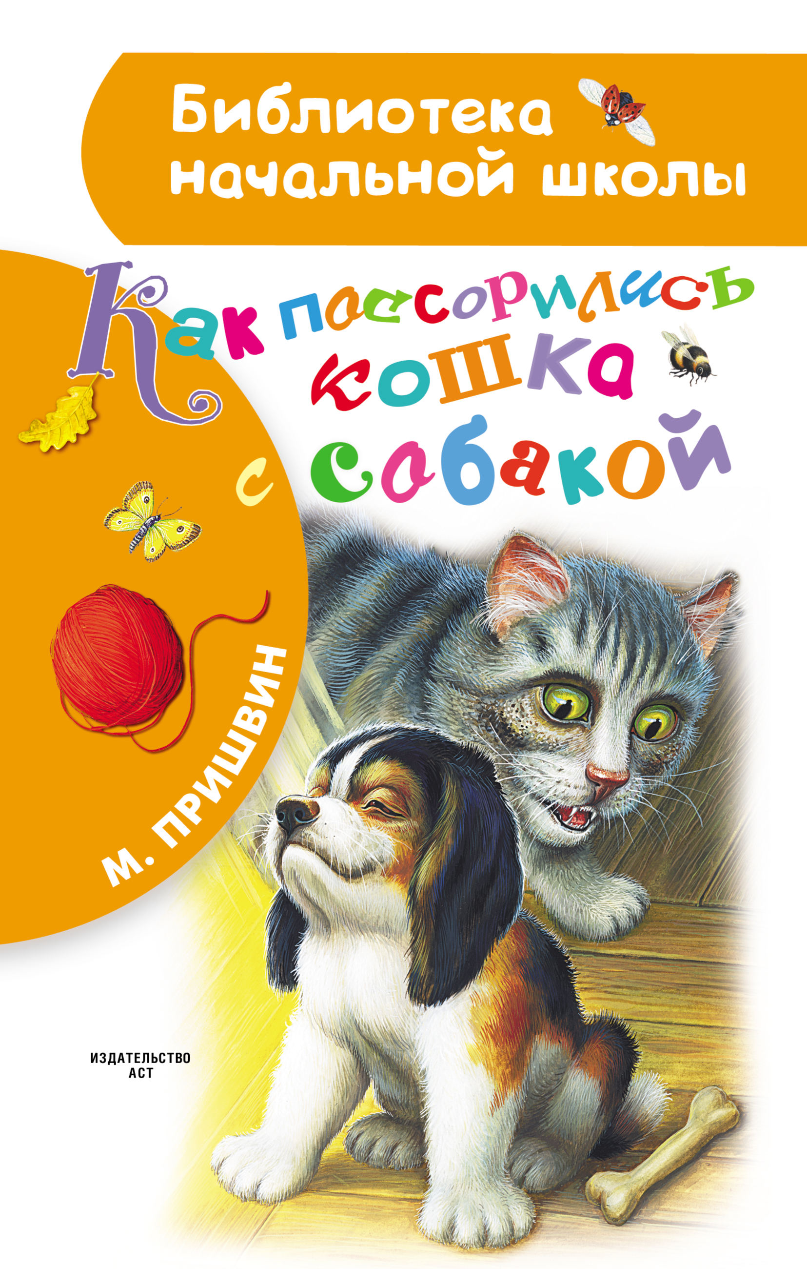 Обложка книги «Как поссорились кошка с собакой»