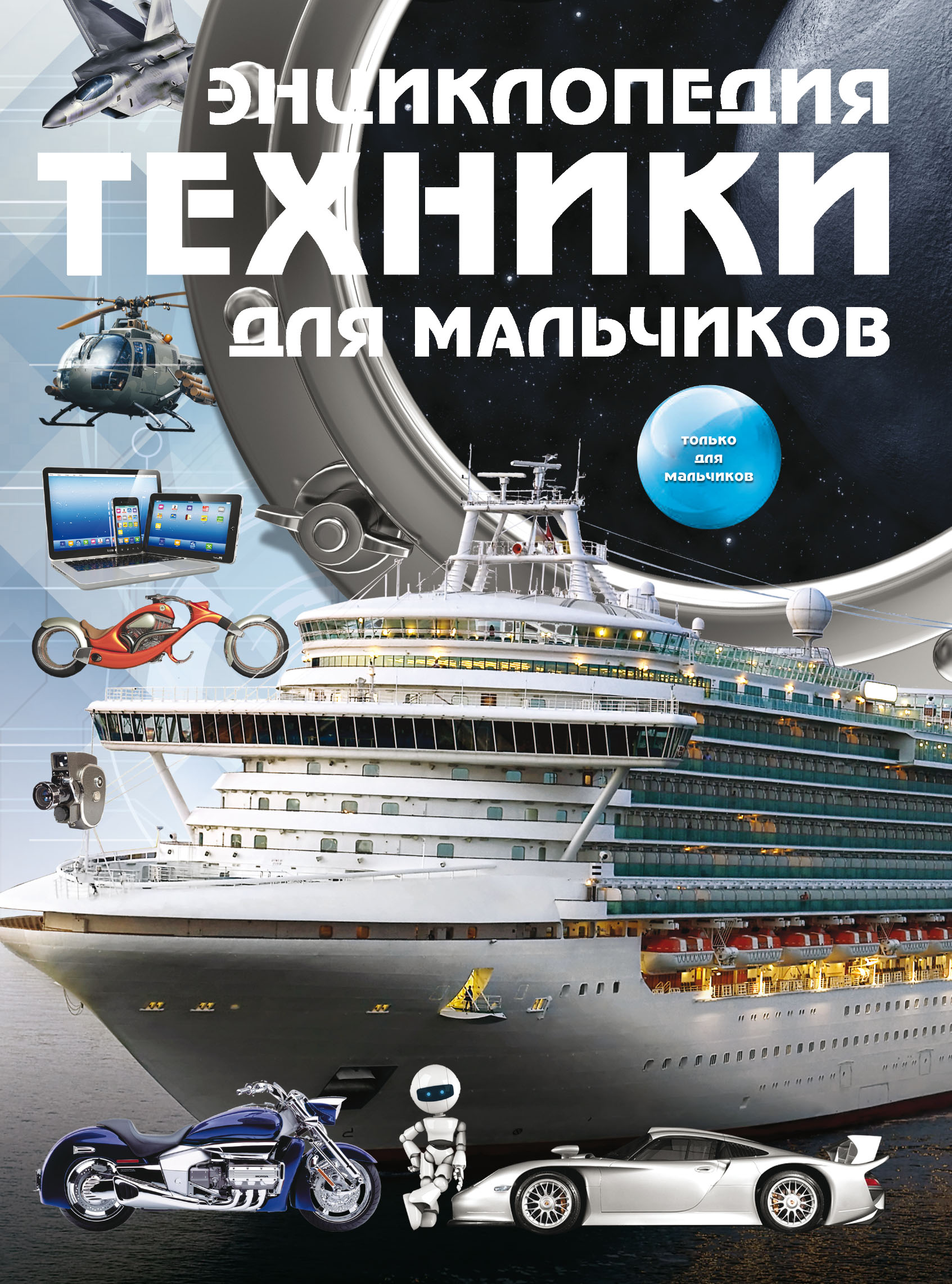 Обложка книги «Энциклопедия техники для мальчиков»