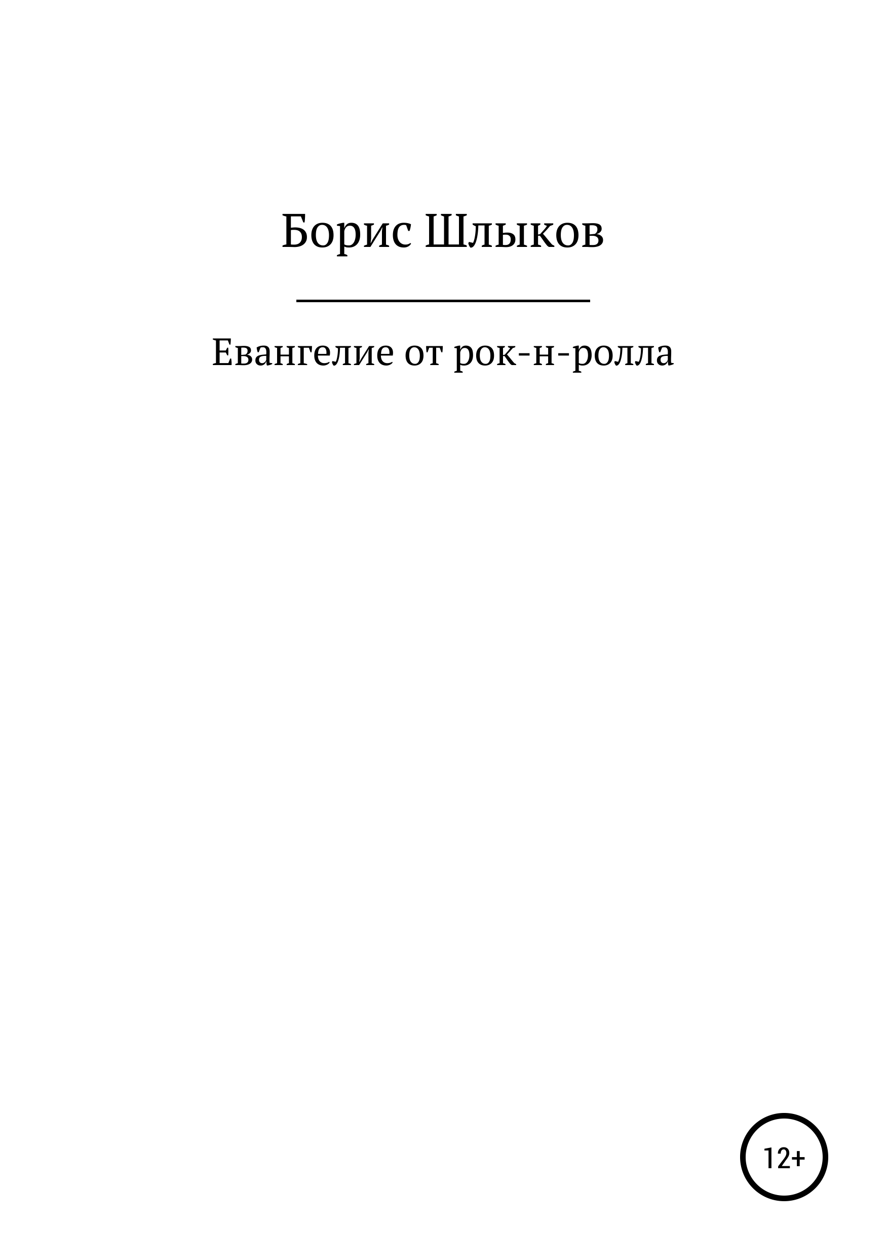 Обложка книги «Евангелие от рок-н-ролла»