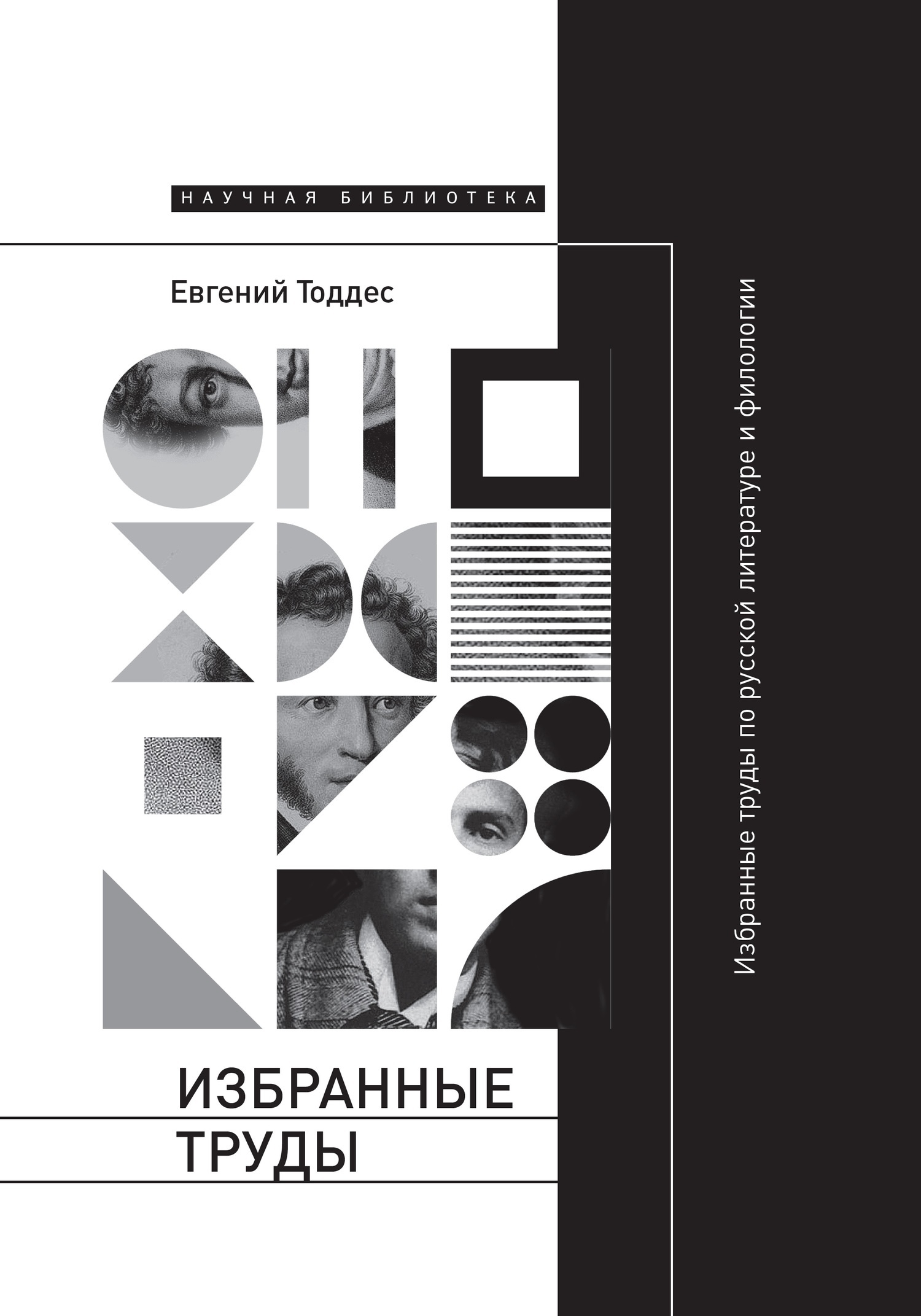 Обложка книги «Избранные труды по русской литературе и филологии»