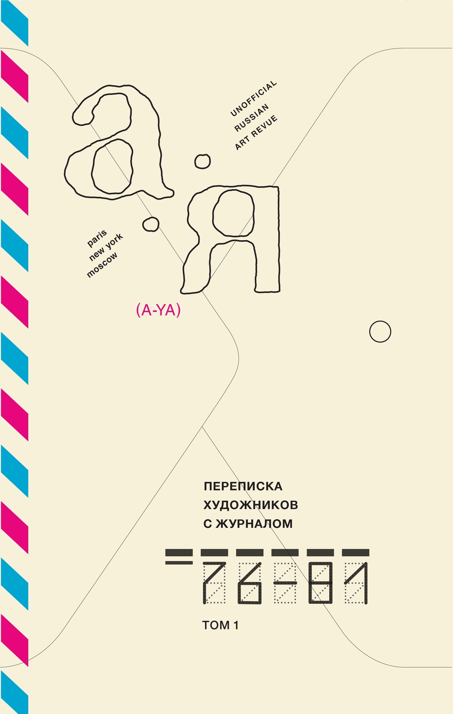 Обложка книги «Переписка художников с журналом «А-Я». 1976-1981. Том 1»