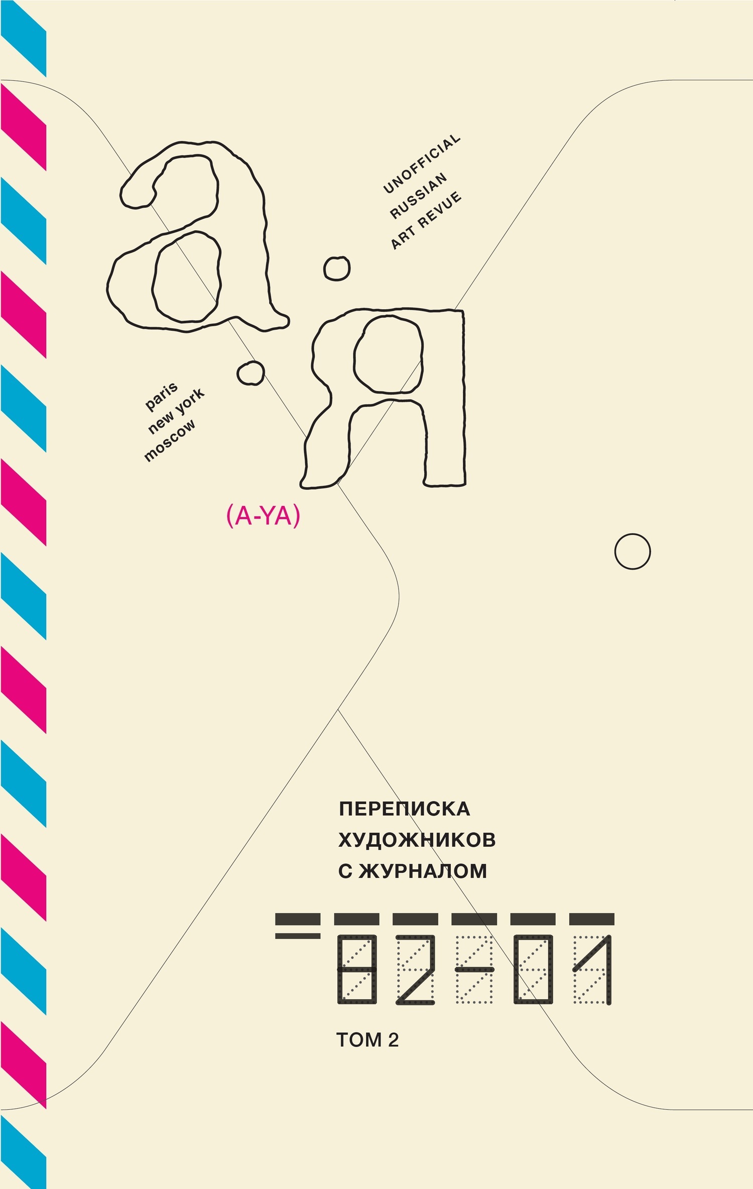 Обложка книги «Переписка художников с журналом «А-Я». 1982-2001. Том 2»