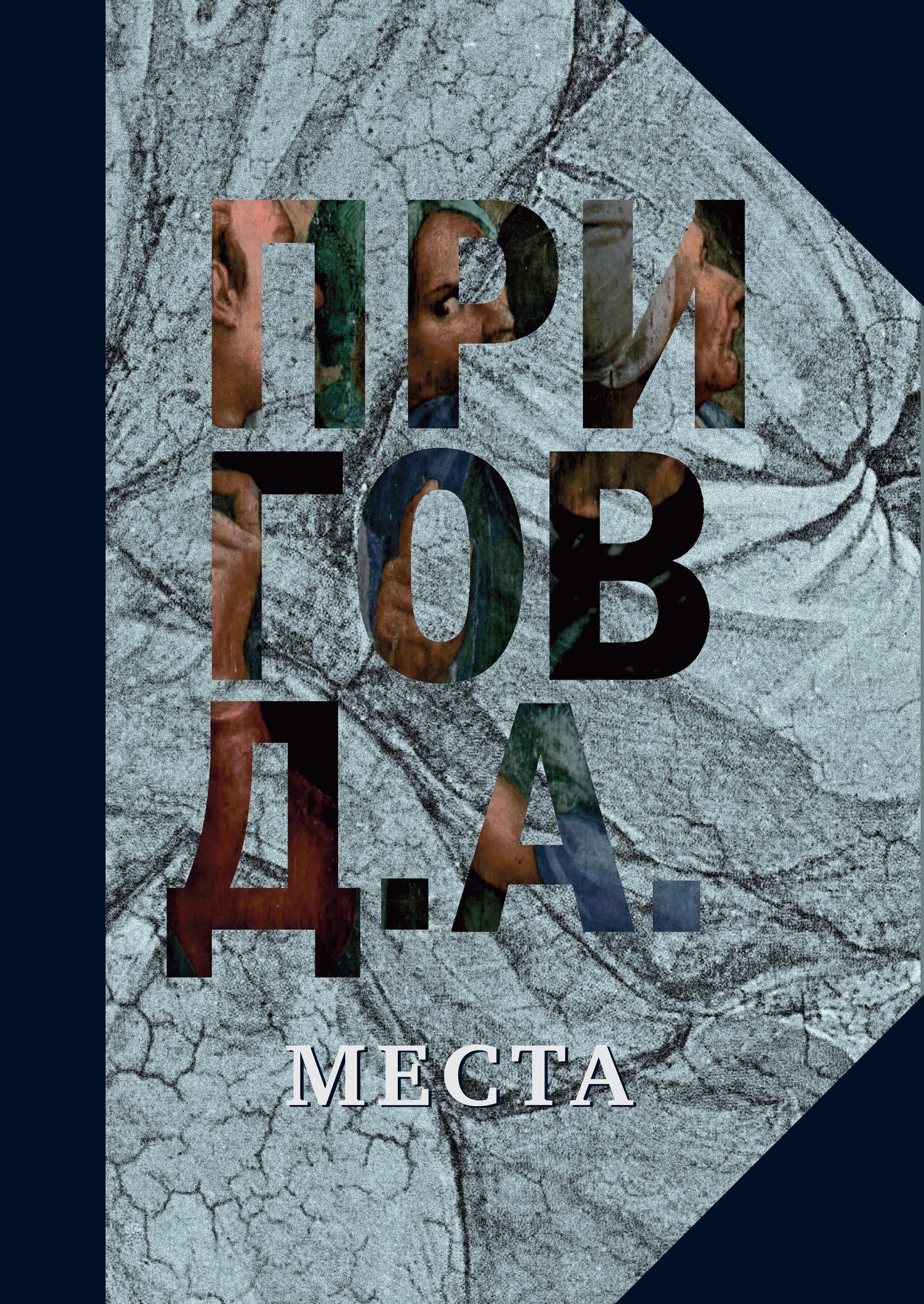 Обложка книги «Места»