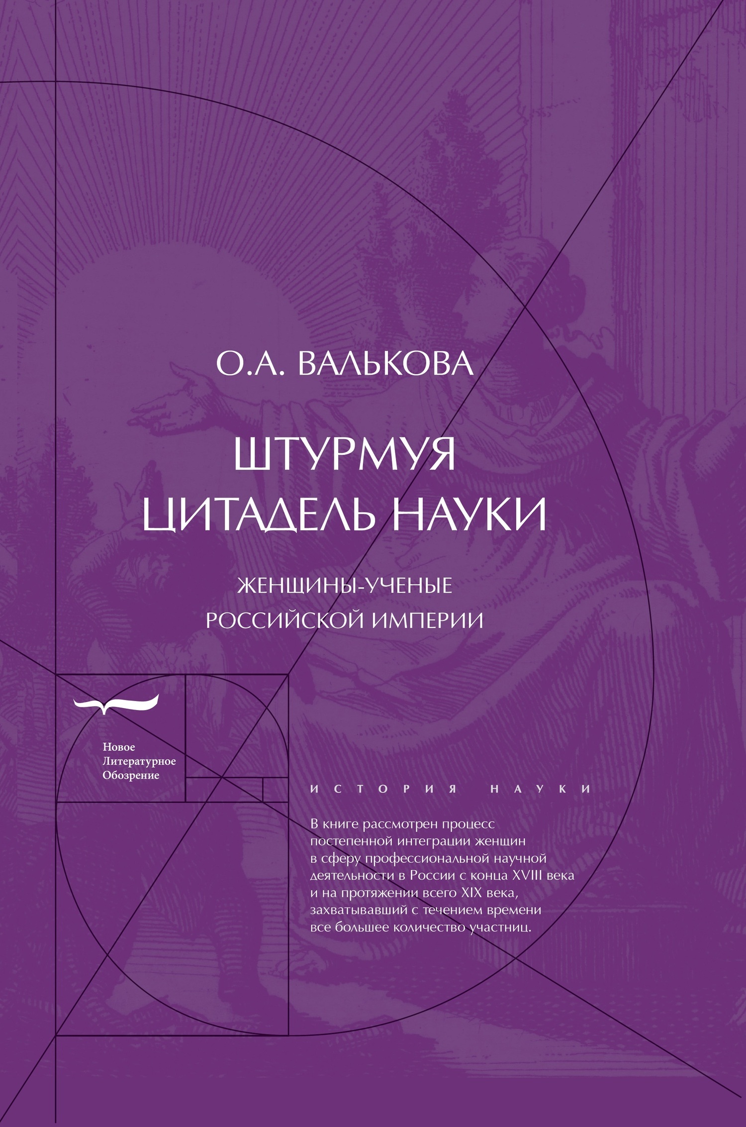 Обложка книги «Штурмуя цитадель науки. Женщины-ученые Российской империи»