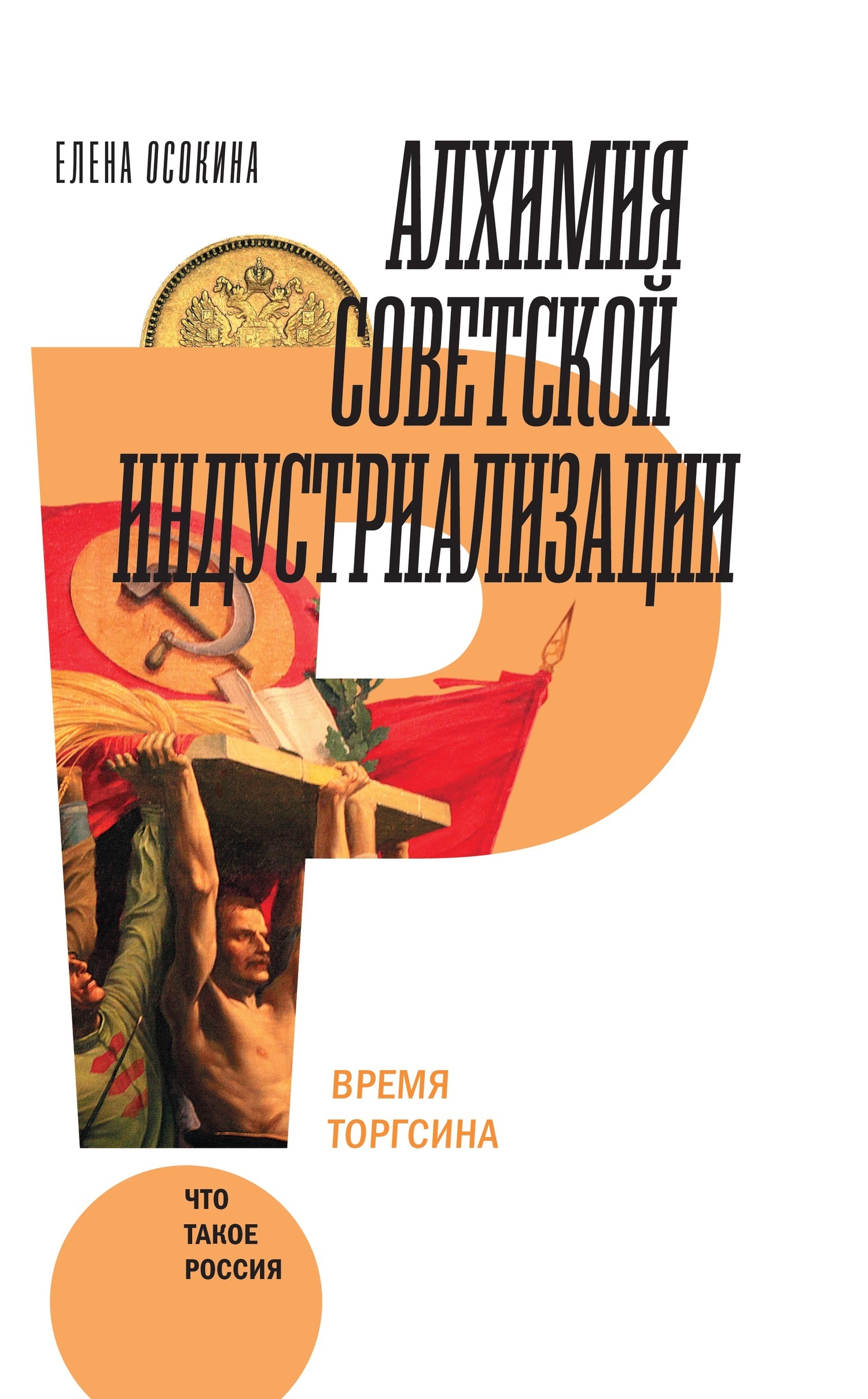Обложка книги «Алхимия советской индустриализации. Время Торгсина»