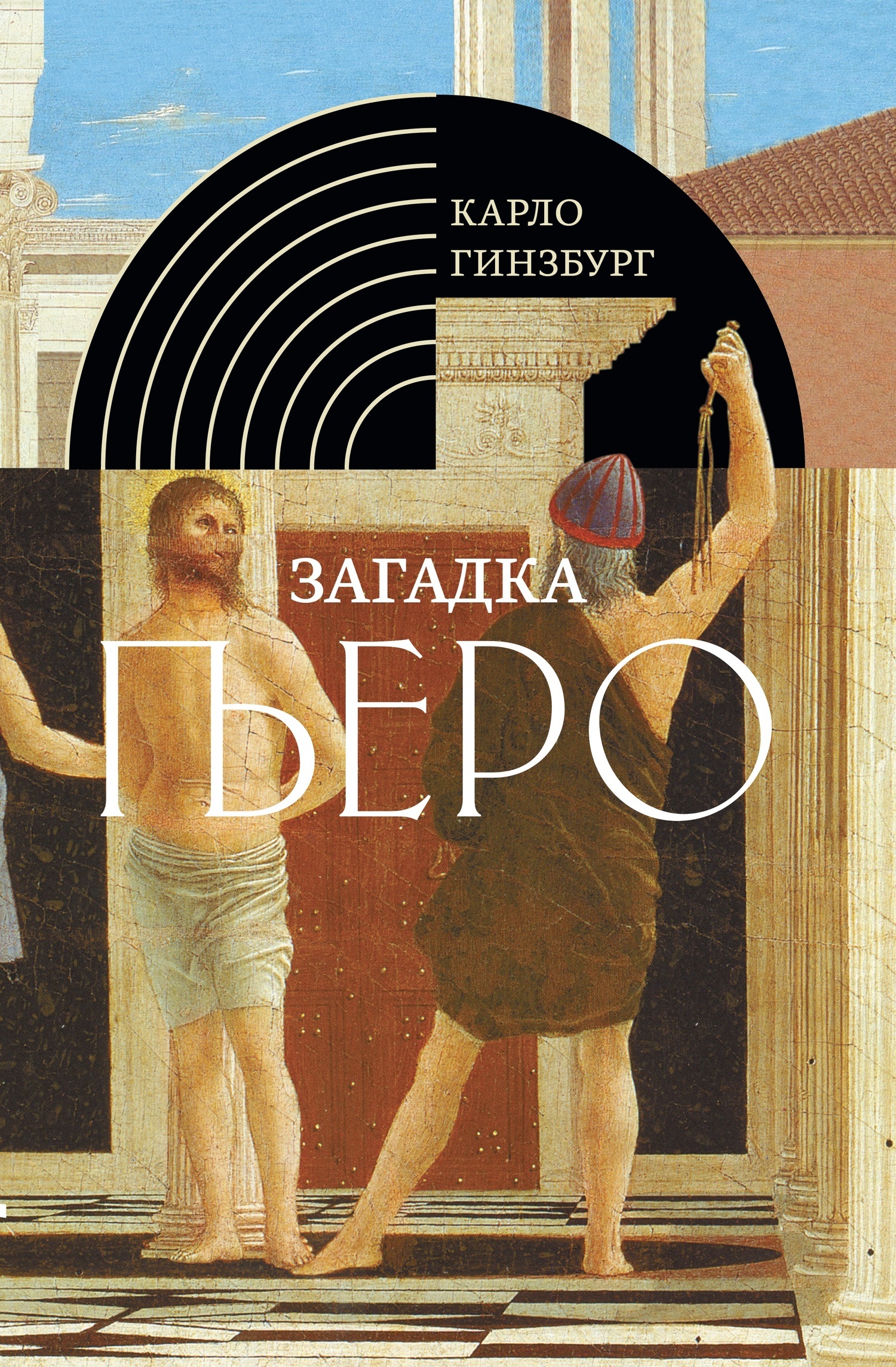 Обложка книги «Загадка Пьеро. Пьеро делла Франческа»