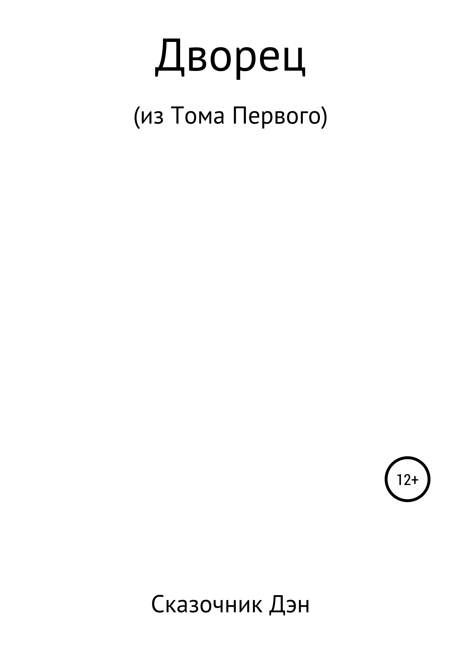 Обложка книги «Дворец»