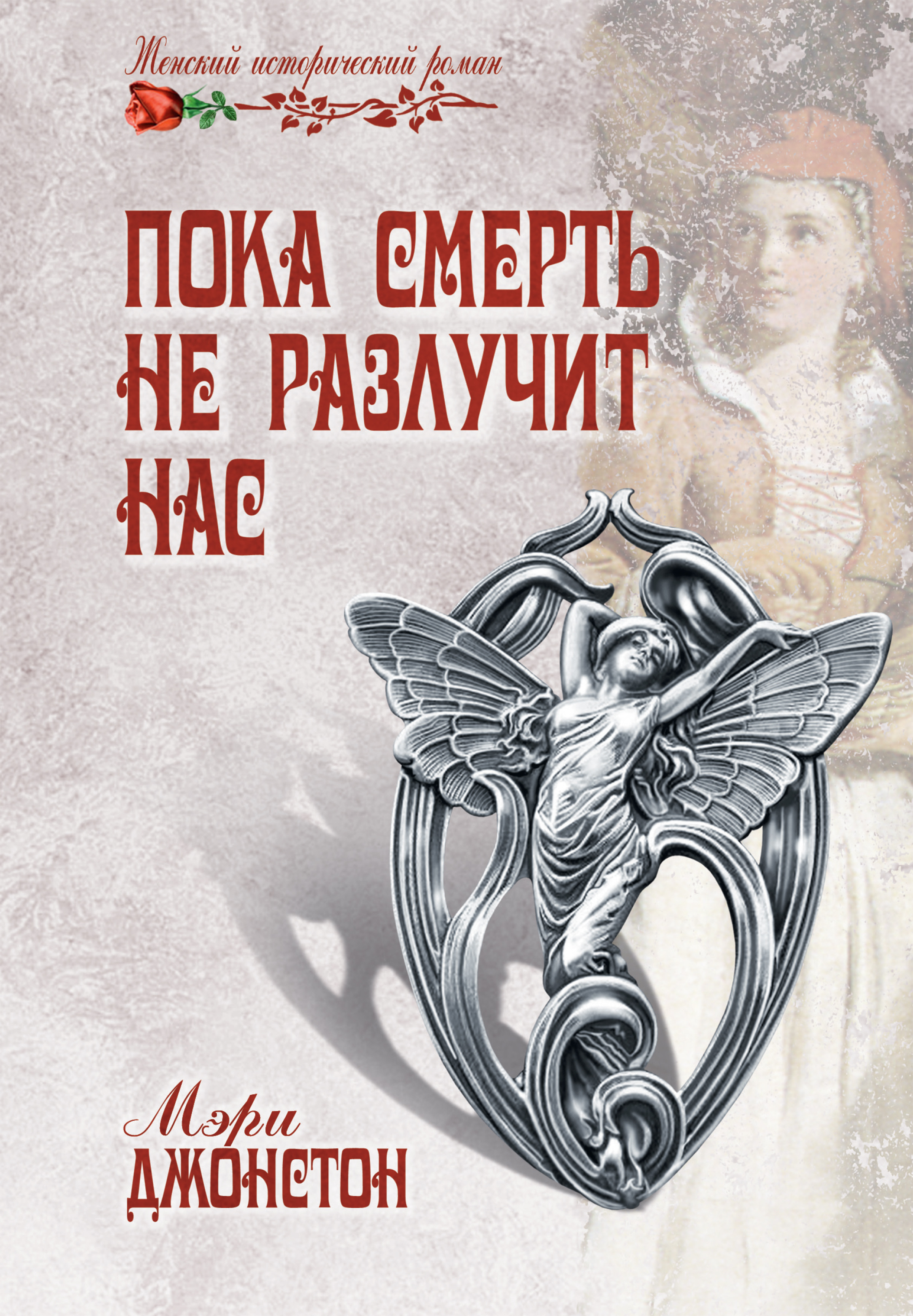 Обложка книги «Пока смерть не разлучит нас»