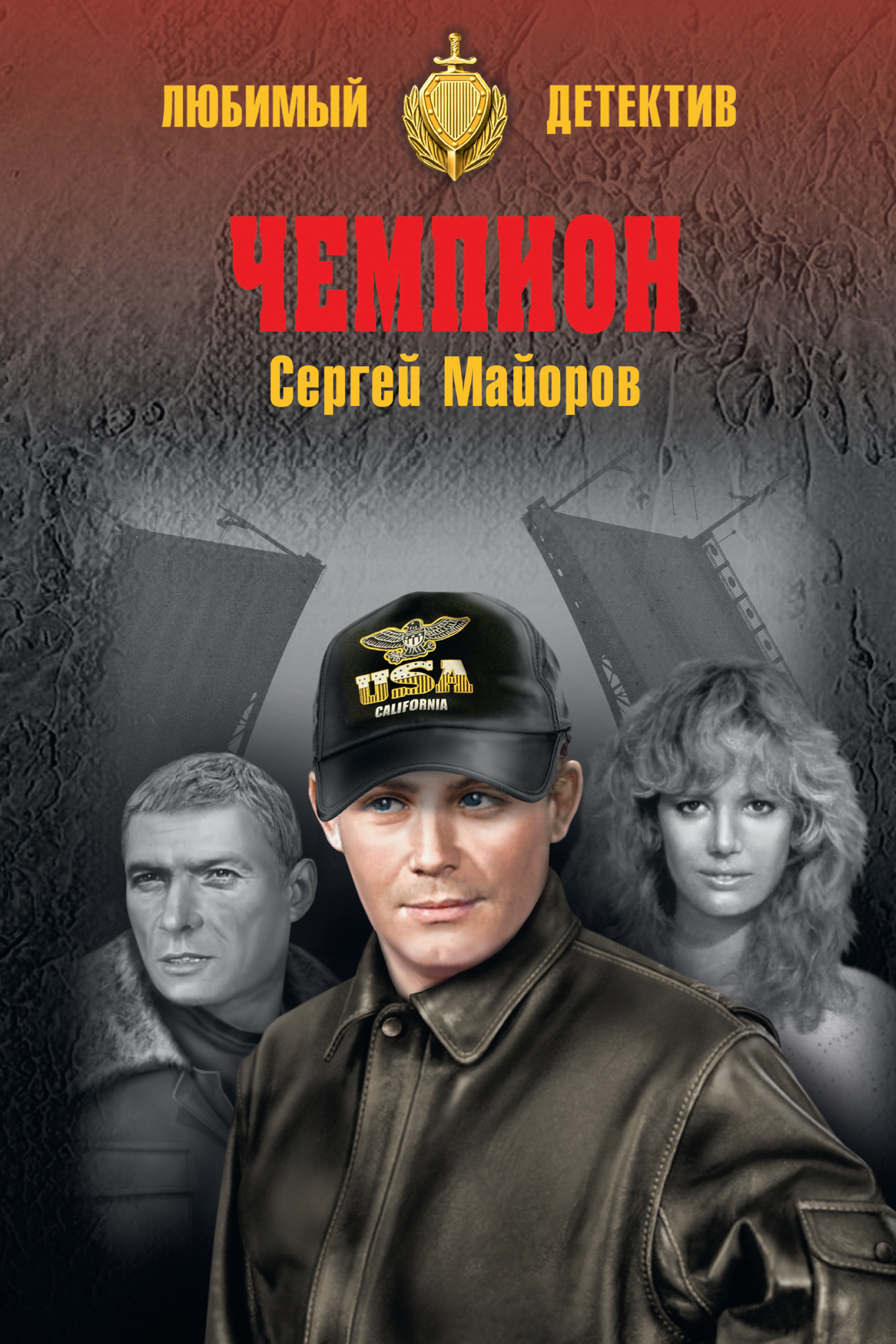 Обложка книги «Чемпион»
