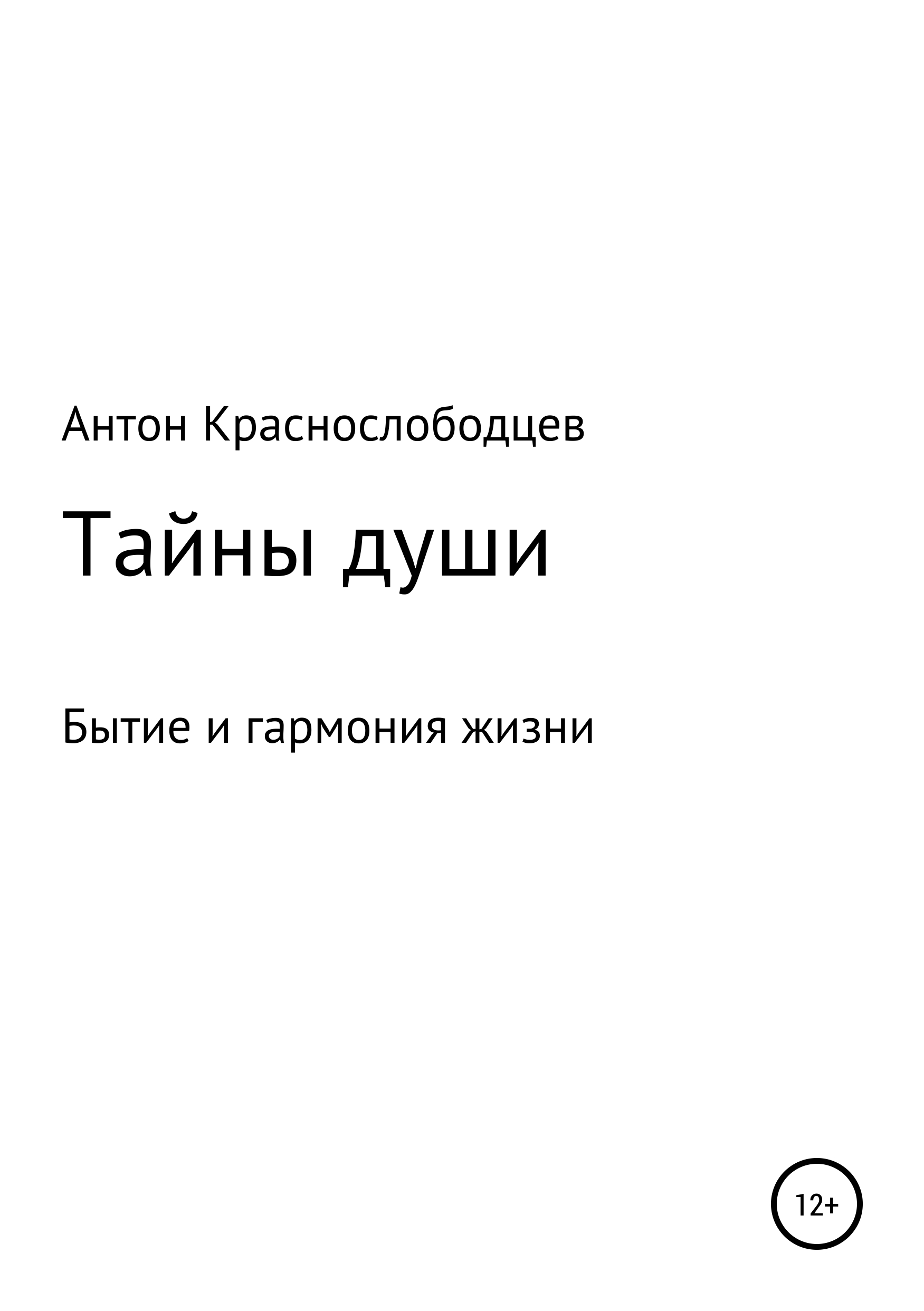Обложка книги «Тайны души»