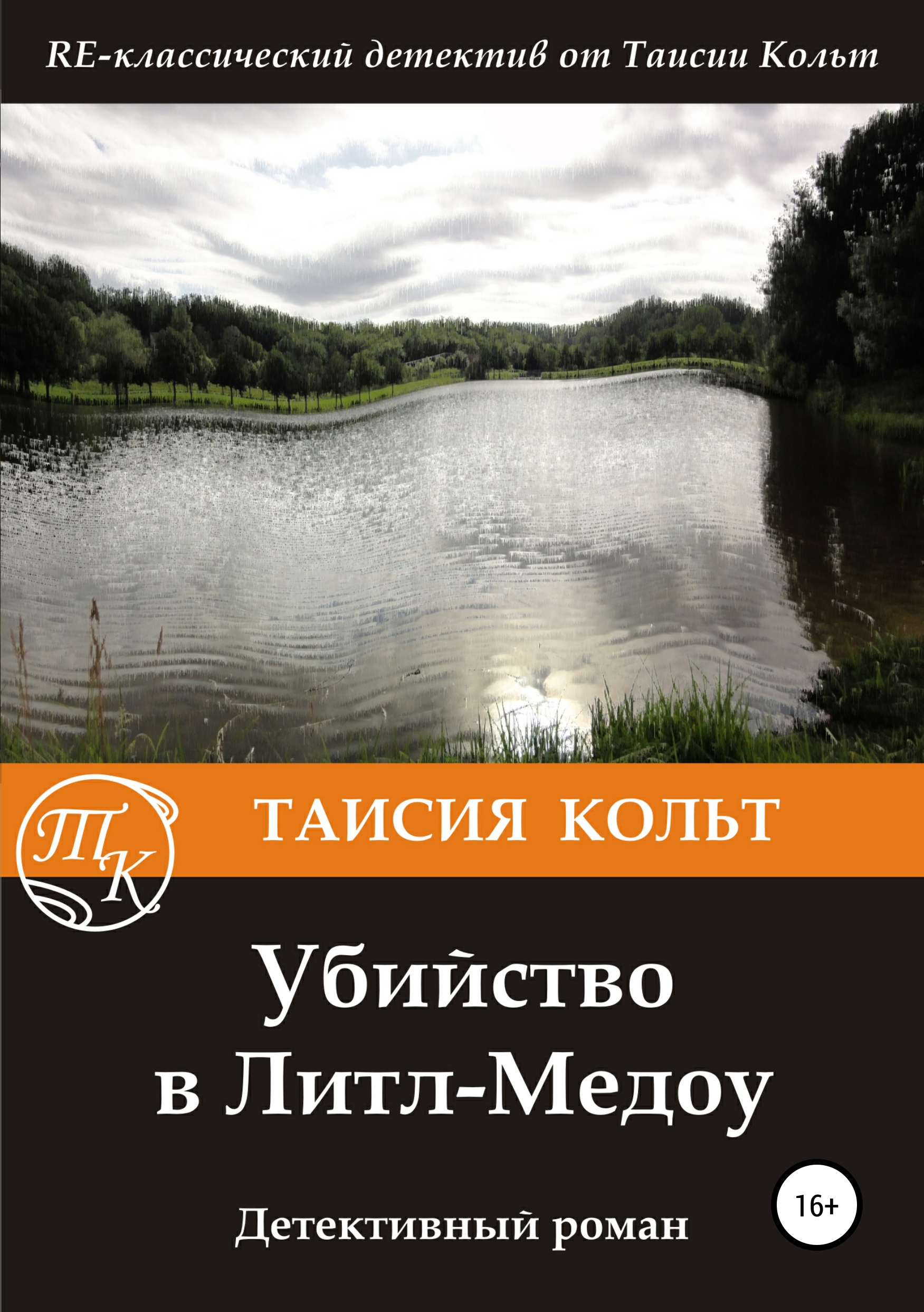 Обложка книги «Убийство в Литл-Медоу»