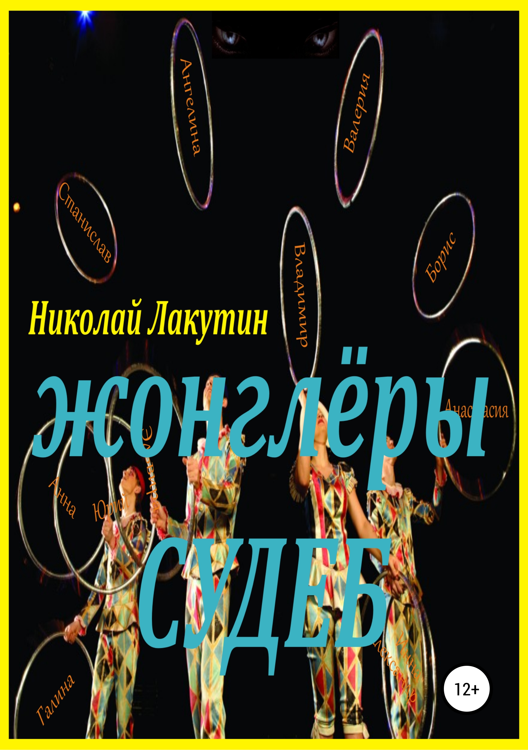 Обложка книги «Жонглёры судеб»