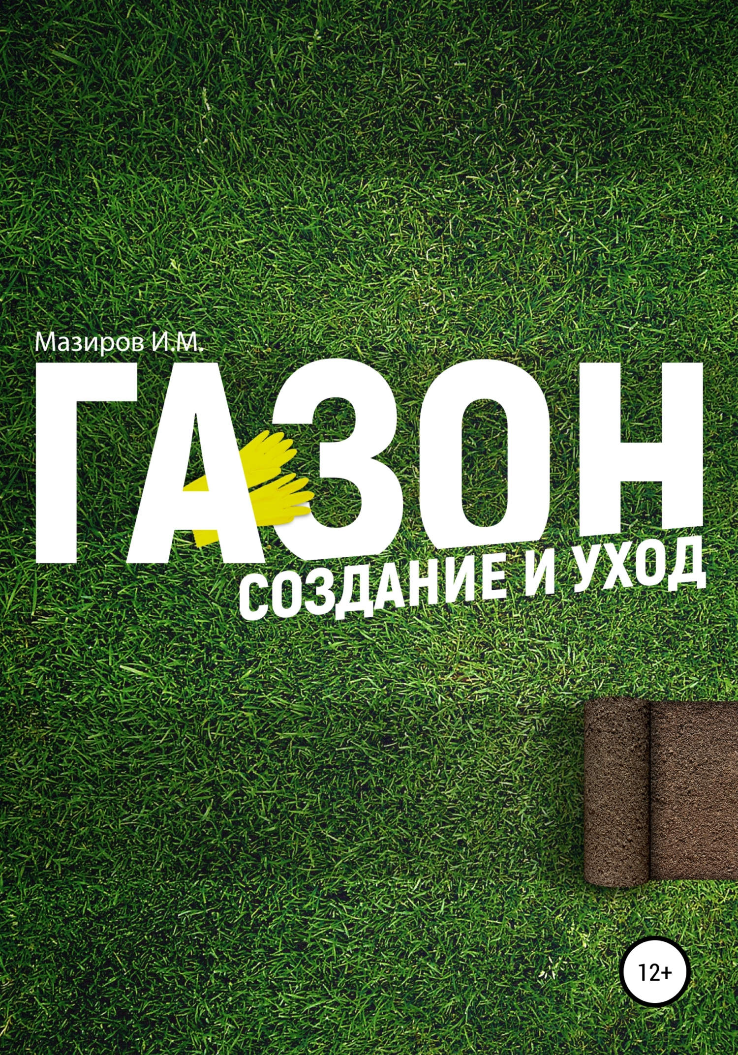 Обложка книги «Газон. Создание и уход»