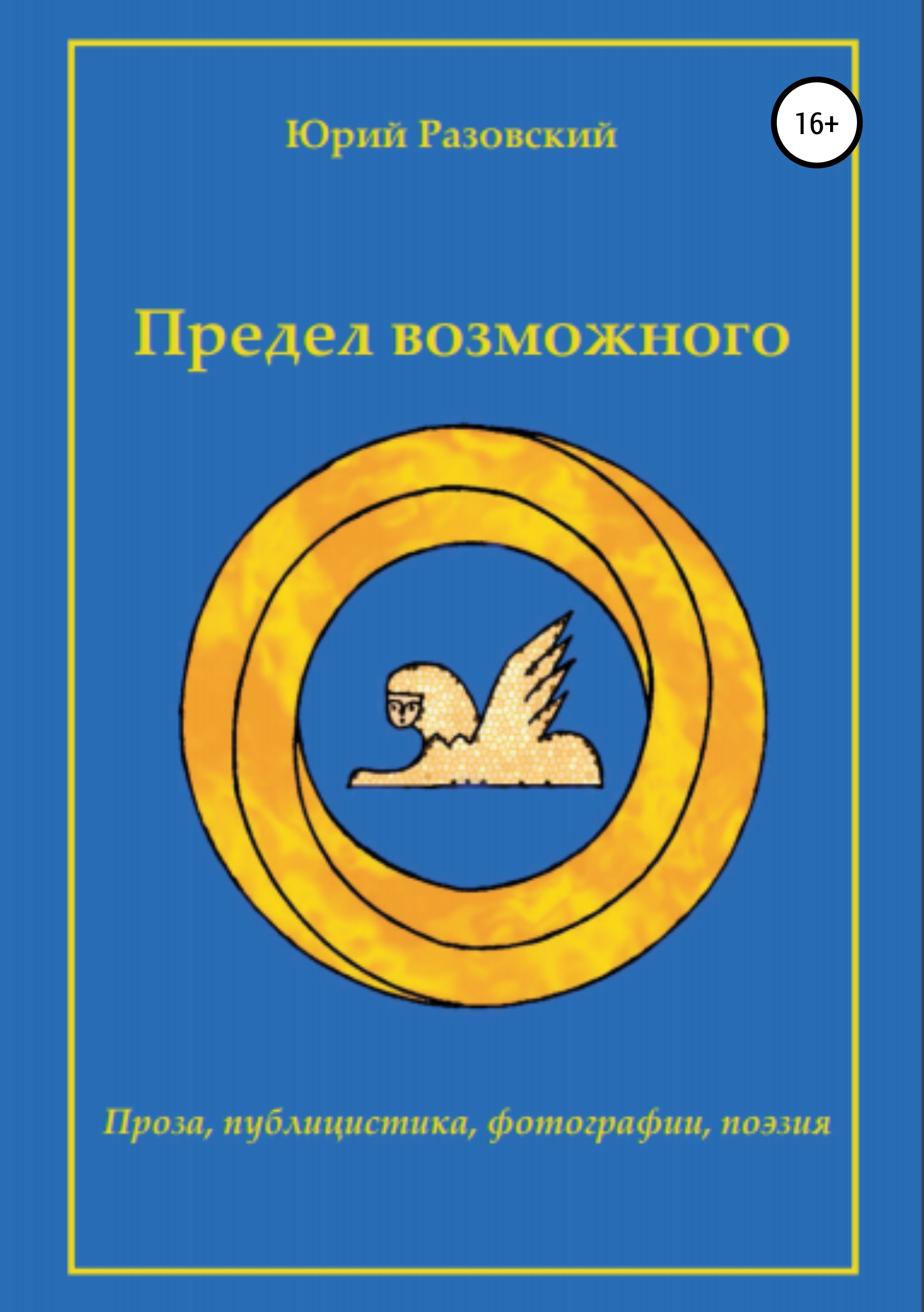 Обложка книги «Предел возможного»