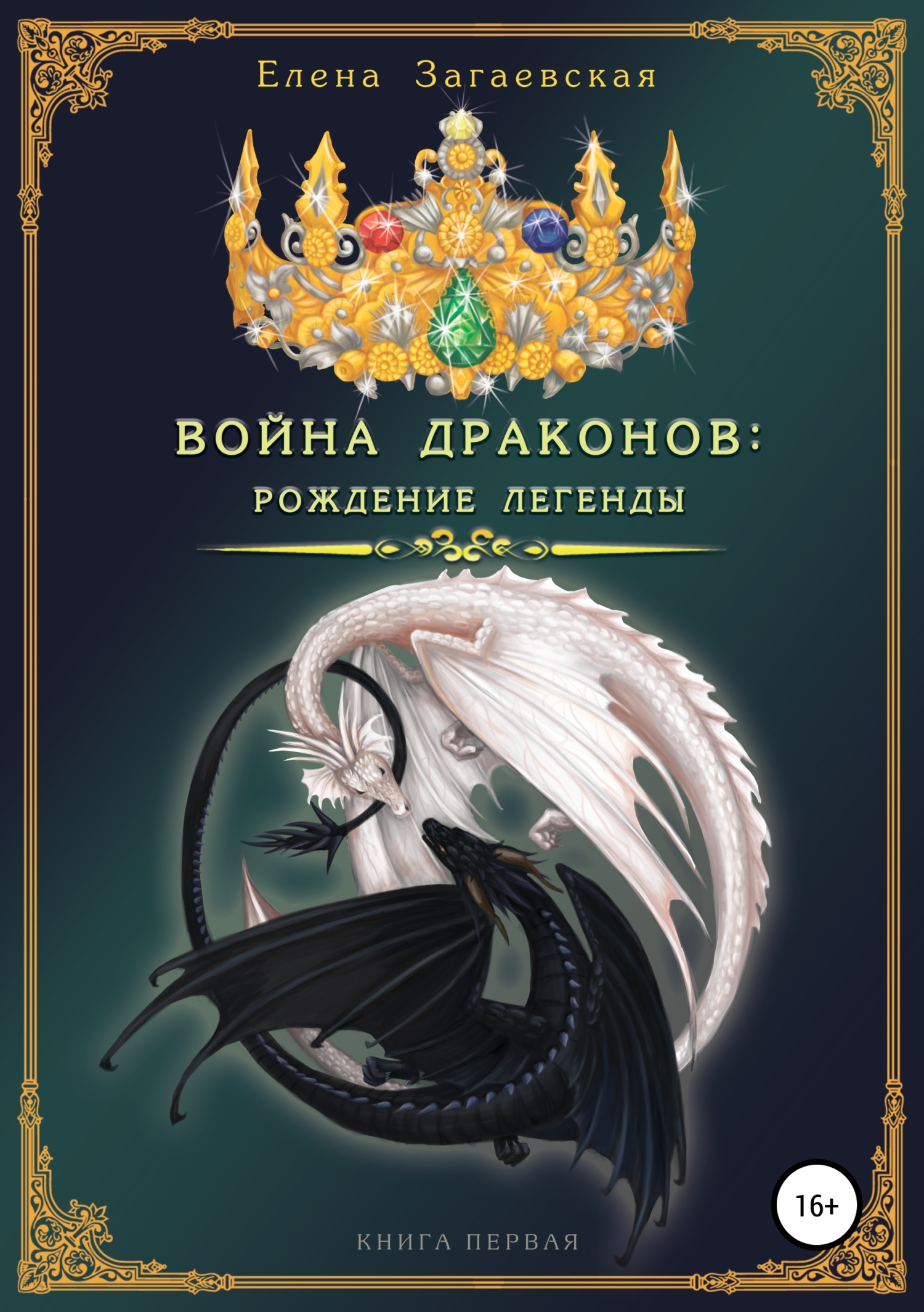 Обложка книги «Война драконов. Рождение легенды»