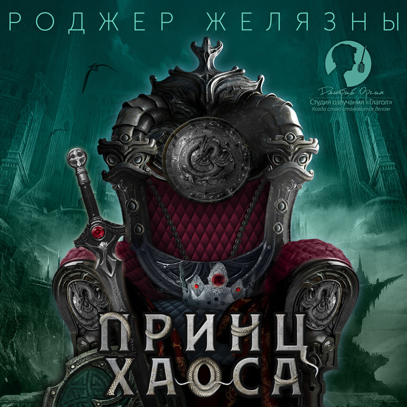 Обложка книги «Принц Хаоса»