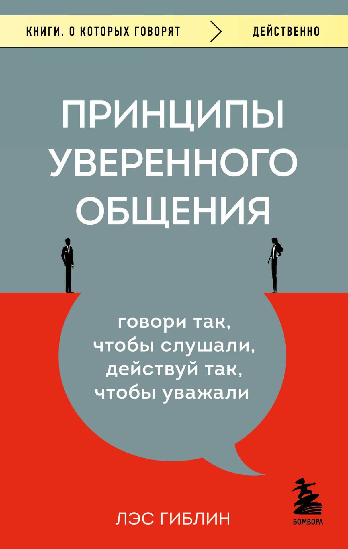 Обложка книги «Принципы уверенного общения. Говори так, чтобы слушали, действуй так, чтобы уважали»