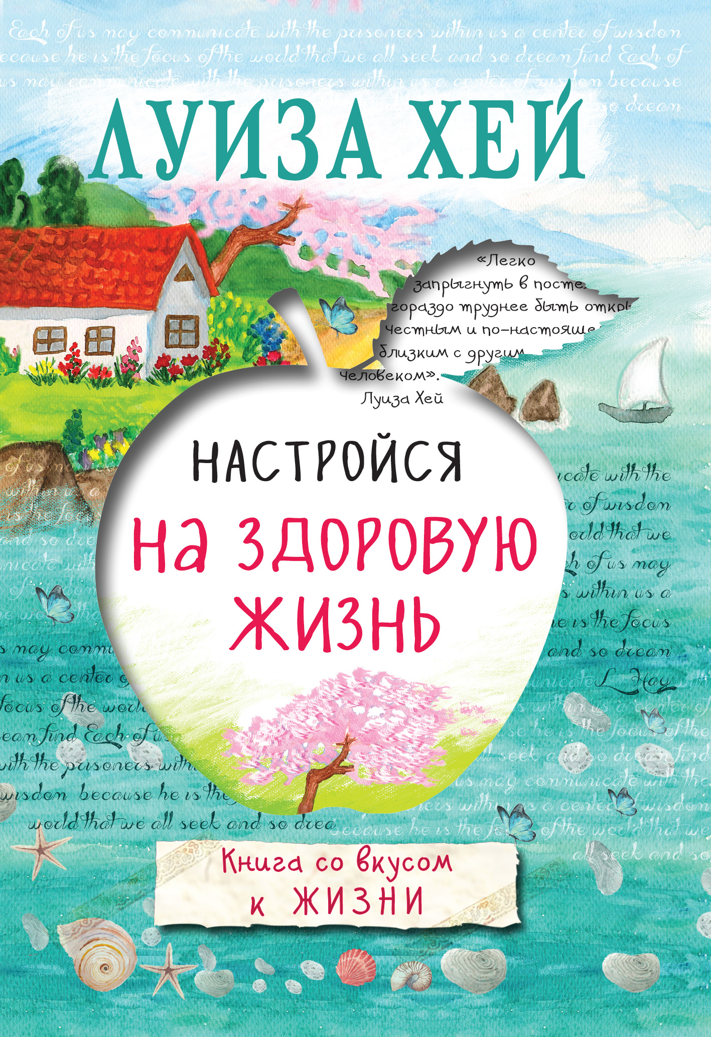 Обложка книги «Настройся на здоровую жизнь»