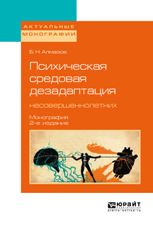 Обложка книги «Психическая средовая дезадаптация несовершеннолетних 2-е изд. Монография»