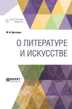 Обложка книги «О литературе и искусстве»