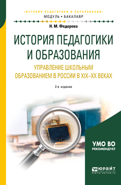 Обложка книги «История педагогики и образования. Управление школьным образованием в России в хiх—хх веках 2-е изд. Учебное пособие для академического бакалавриата»
