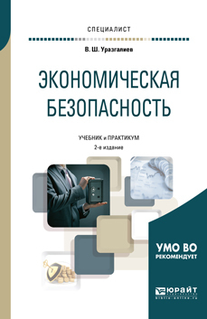 Обложка книги «Экономическая безопасность 2-е изд., пер. и доп. Учебник и практикум для вузов»