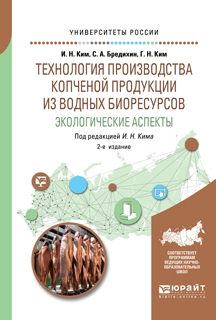 Обложка книги «Технология производства копченой продукции из водных биоресурсов: экологические аспекты 2-е изд., пер. и доп. Учебное пособие для вузов»