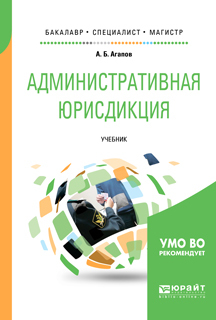 Обложка книги «Административная юрисдикция. Учебник для бакалавриата, специалитета и магистратуры»