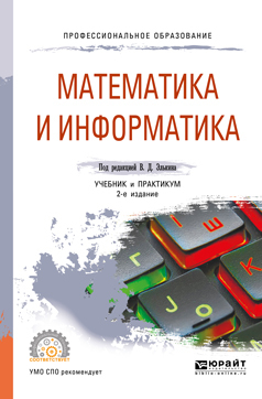 Обложка книги «Математика и информатика 2-е изд., пер. и доп. Учебник и практикум для СПО»