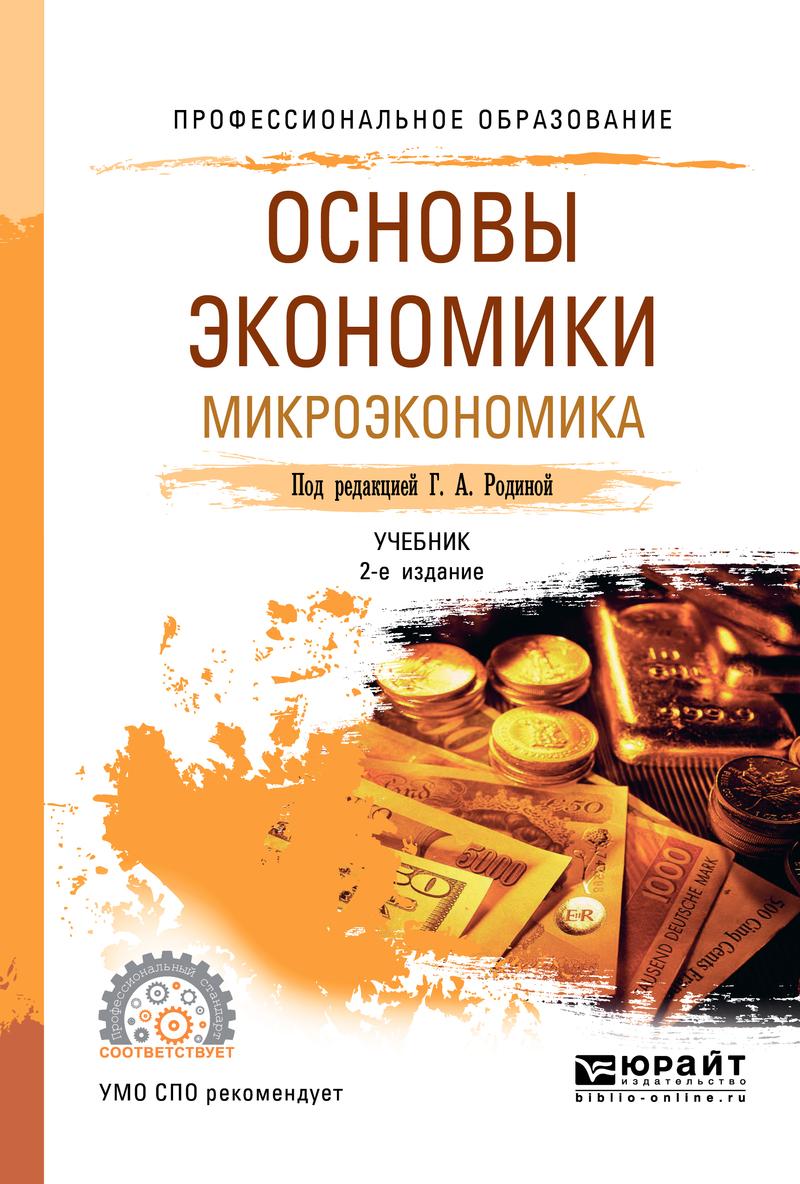 Обложка книги «Основы экономики. Микроэкономика 2-е изд., пер. и доп. Учебник для СПО»