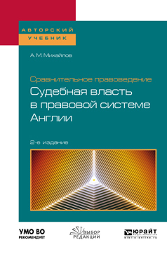 Обложка книги «Сравнительное правоведение: судебная власть в правовой системе Англии 2-е изд. Учебное пособие для бакалавриата и магистратуры»