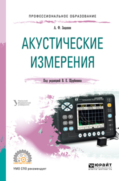 Обложка книги «Акустические измерения. Учебное пособие для СПО»