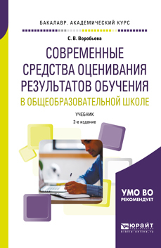Обложка книги «Современные средства оценивания результатов обучения в общеобразовательной школе 2-е изд., пер. и доп. Учебник для бакалавриата и магистратуры»