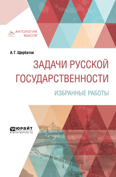 Обложка книги «Задачи русской государственности. Избранные работы»
