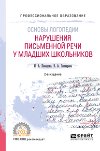 Обложка книги «Основы логопедии: нарушения письменной речи у младших школьников 2-е изд. Учебное пособие для СПО»